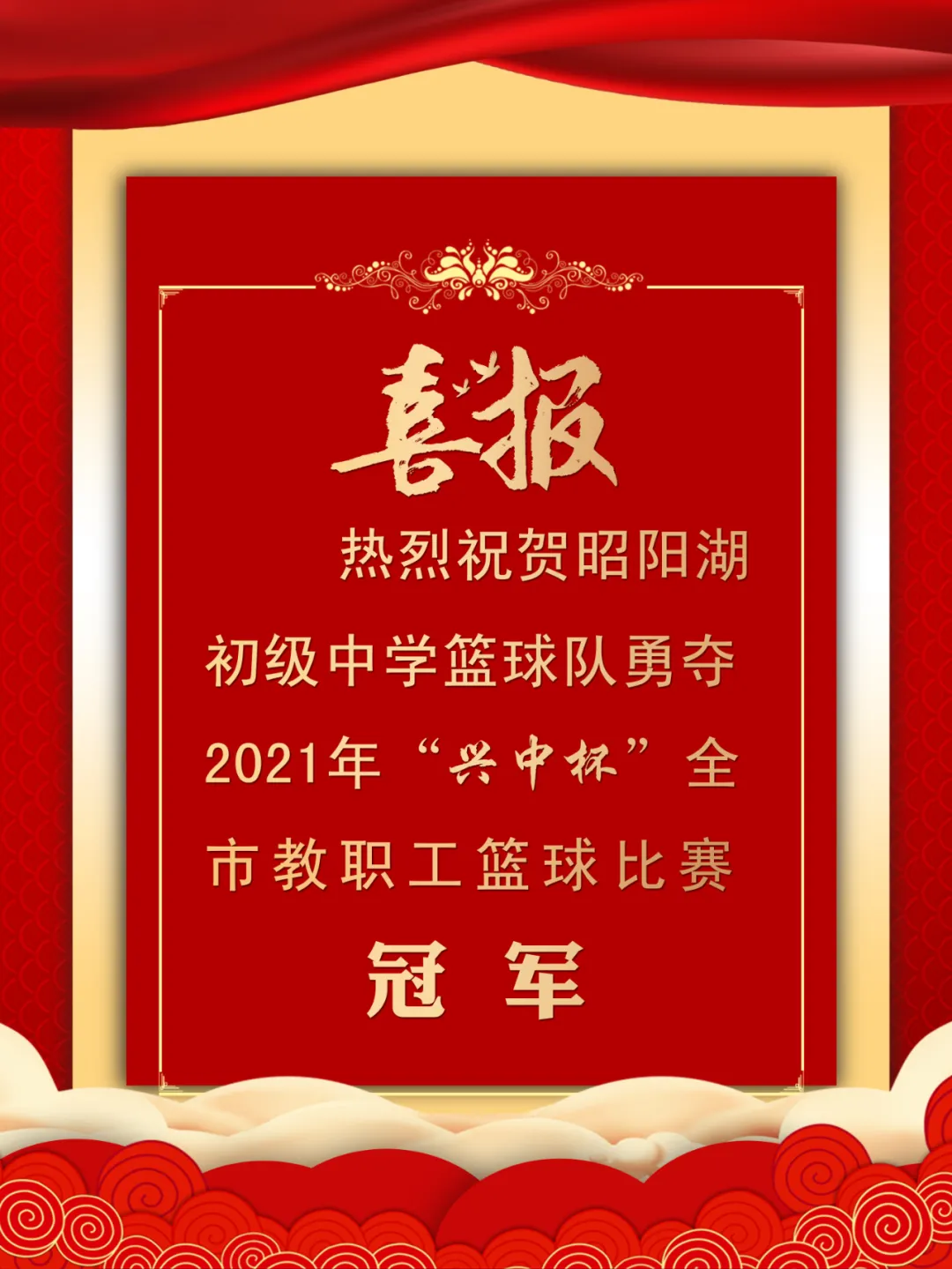 兴化市昭阳湖初级中学勇夺2021年"兴中杯"教职工篮球比赛冠军