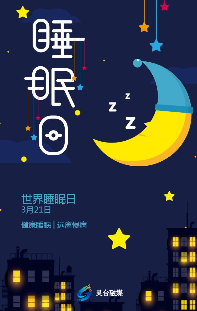 关于睡眠日的宣传图片图片