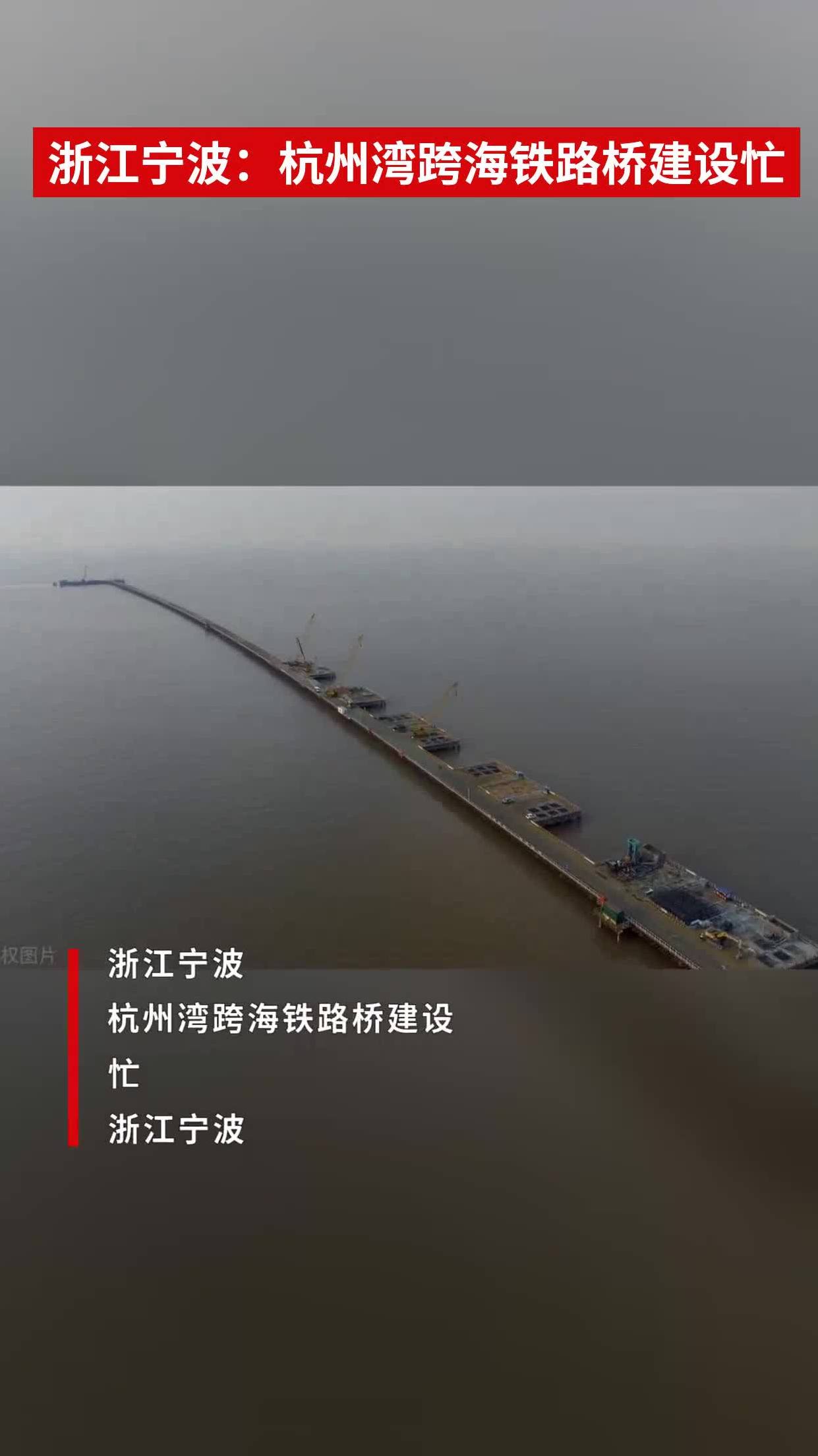 浙江寧波:杭州灣跨海鐵路橋建設忙