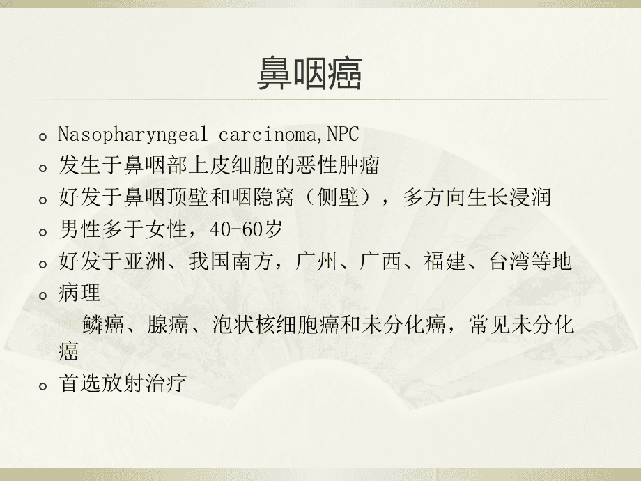 鼻咽癌真有這麼可怕嗎