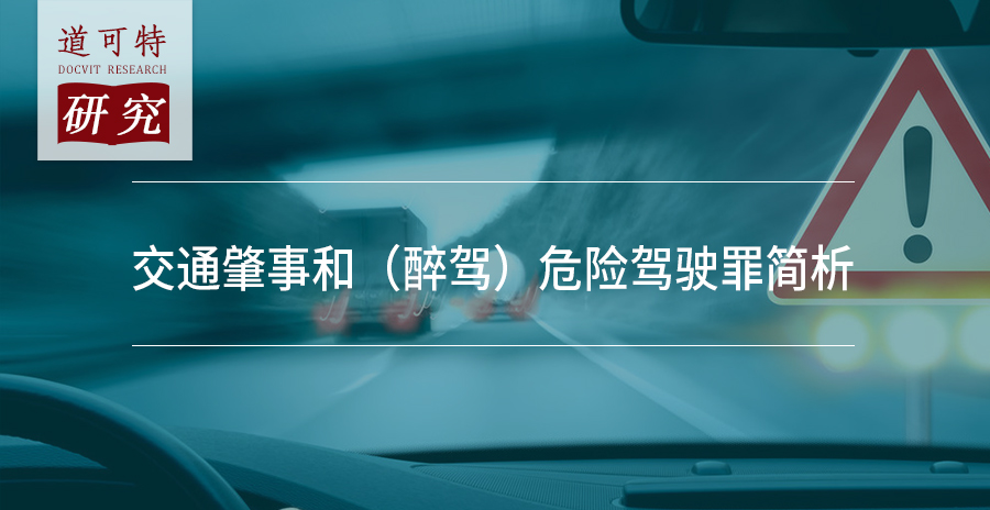 "先辩护"系列:交通肇事和(醉驾)危险驾驶罪简析