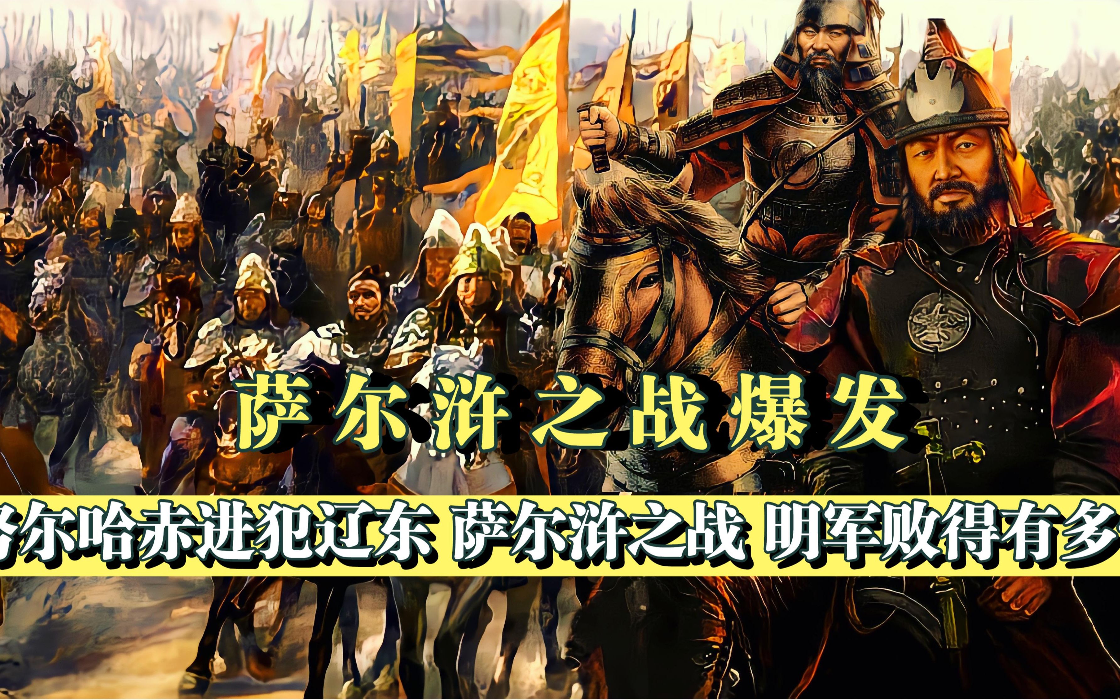 为什么说,明朝在萨尔浒之战失败后,就已经注定了灭亡