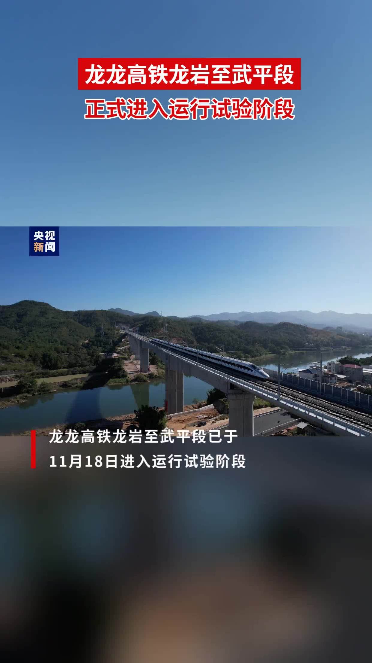 龙龙高铁龙岩至武平段正式进入运行试验阶段