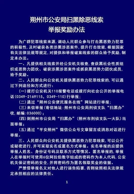 朔州市公安局扫黑除恶线索举报奖励办法