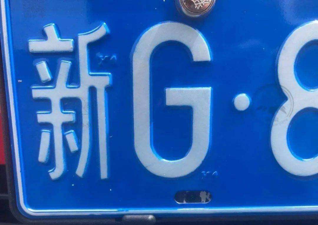 新字開頭的車牌號,是哪個省份的