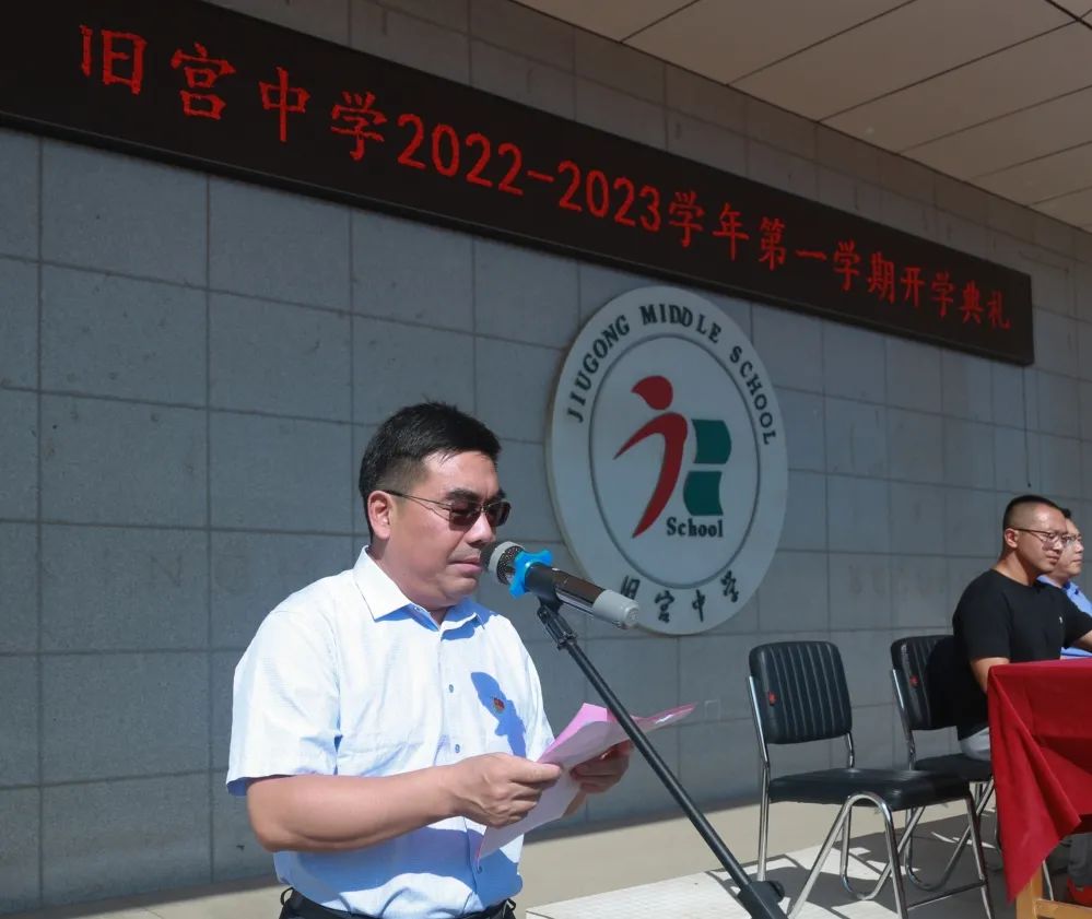 北京市大兴区旧宫中学举行2022—2023学年第一学期开学典礼