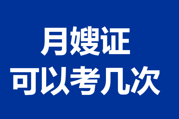 月嫂需要什麼資格證 月嫂證可以考幾次