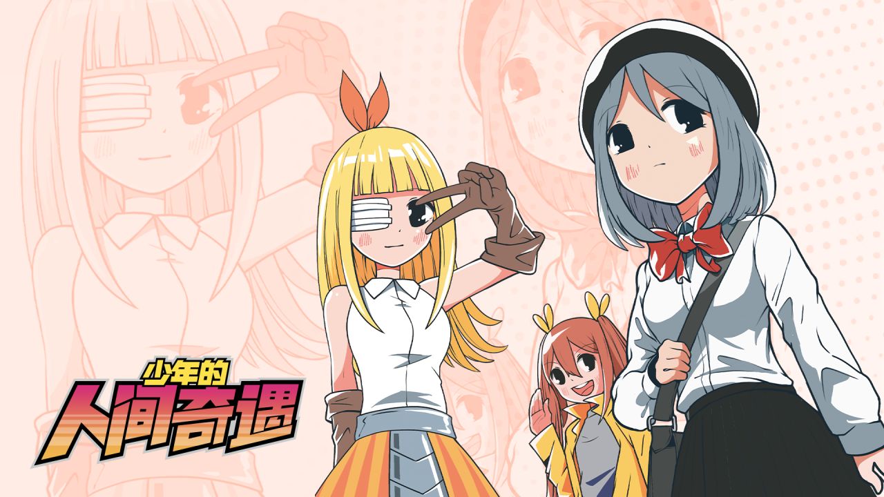 《少年的人间奇遇》：奇幻交织的别样冒险