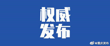 重庆疫情最新通报今天情况(重庆疫情最新通报今天情况查询)