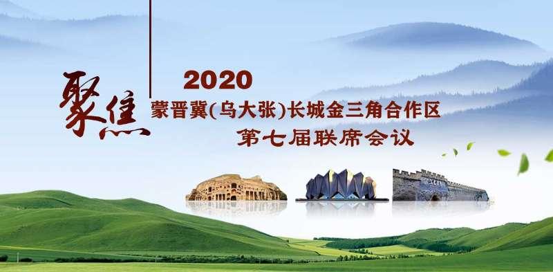 "2020年蒙晋冀(乌大张)长城金三角合作区第七届联席会议"在乌兰察布市