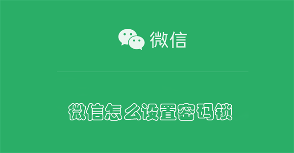 微信怎麼設置密碼鎖