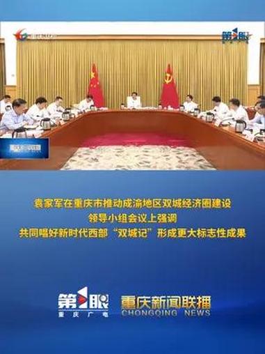 重庆新闻联播|袁家军在重庆市推动成渝地区双城经济圈建设领导小组
