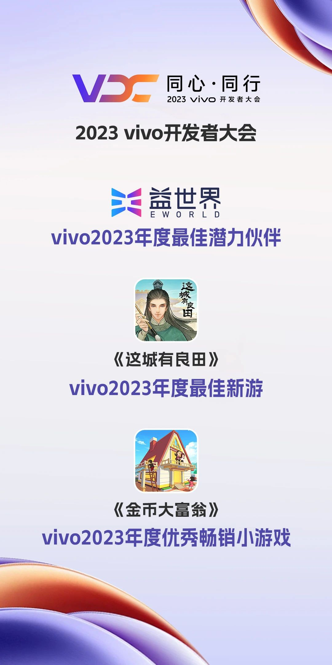 再获殊荣!益世界及旗下产品荣获vivo开发者大会3大重磅奖项!