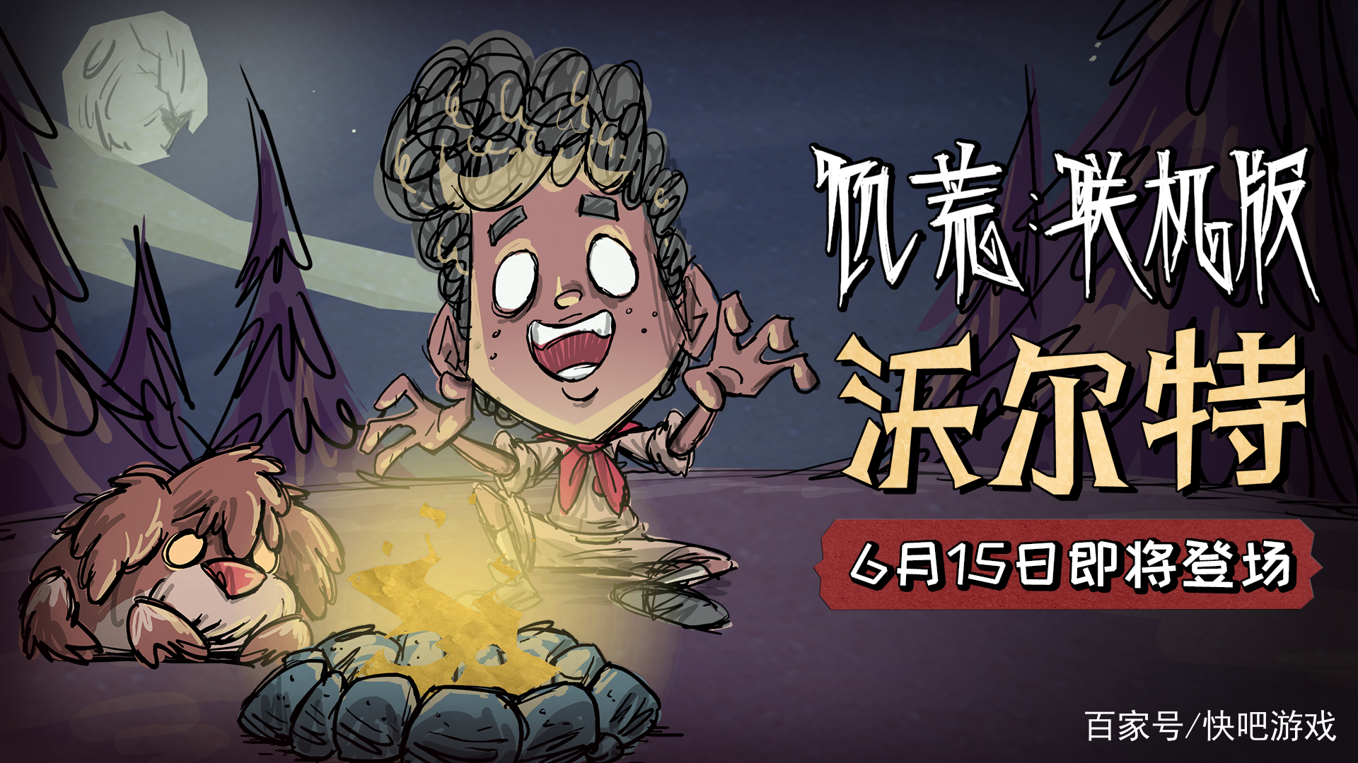 饥荒新角色沃尔特上线 一个小暖男