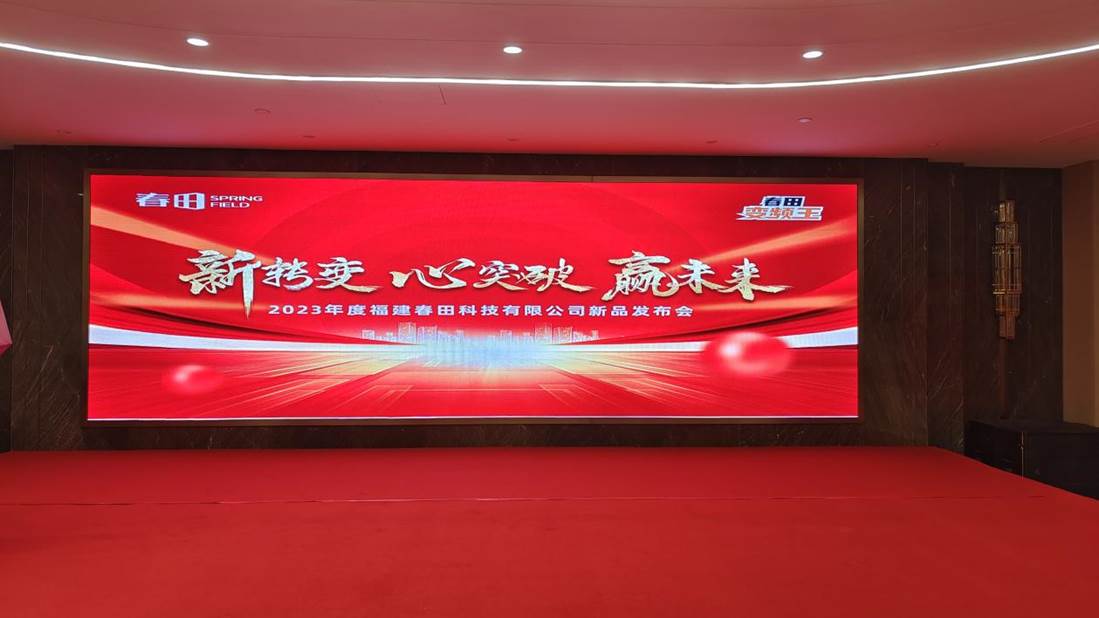 福建春田科技新品发布:"工匠精神"凸显