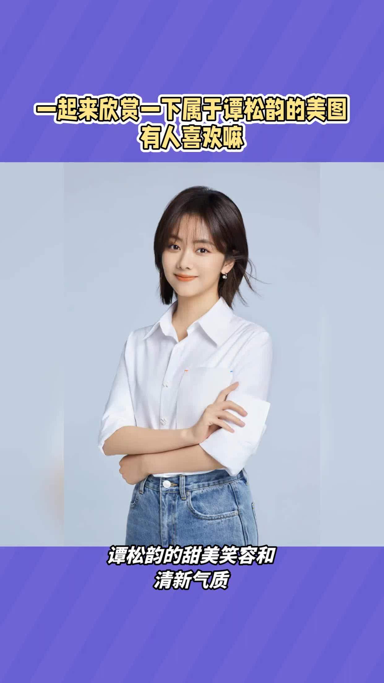 一起来欣赏一下属于谭松韵的美图有人喜欢嘛