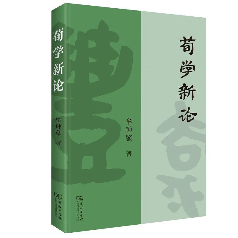 叶小文:荀子"化性起伪"说对市场经济伦理建设的启示——读牟钟鉴先生