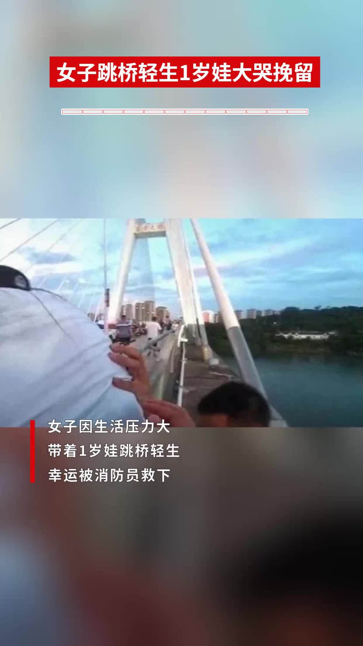女子跳桥轻生1岁娃大哭挽留,趁孩子转身之际一跃而下!
