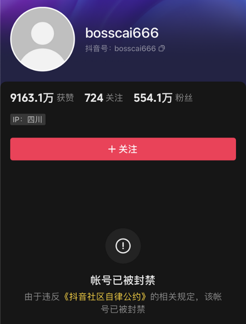 抖音账号封禁截图图片