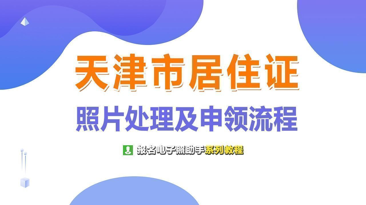 天津市居住证照片尺寸要求及手机拍照网上申领步骤