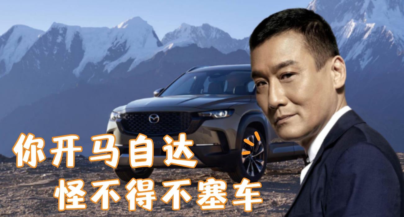 "世纪大和解"!马自达找"黑粉"梁家辉代言,网友:格局打开了