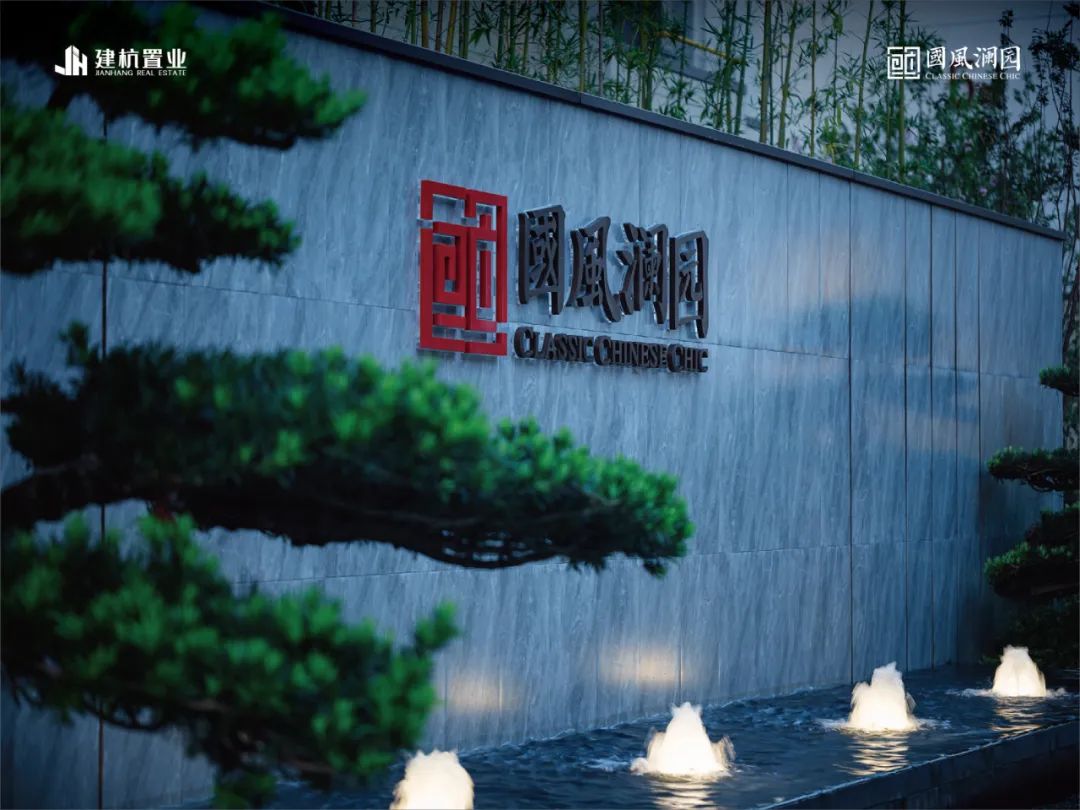 衢州建杭国风澜园二期交付在即少量排屋及合院产品在售