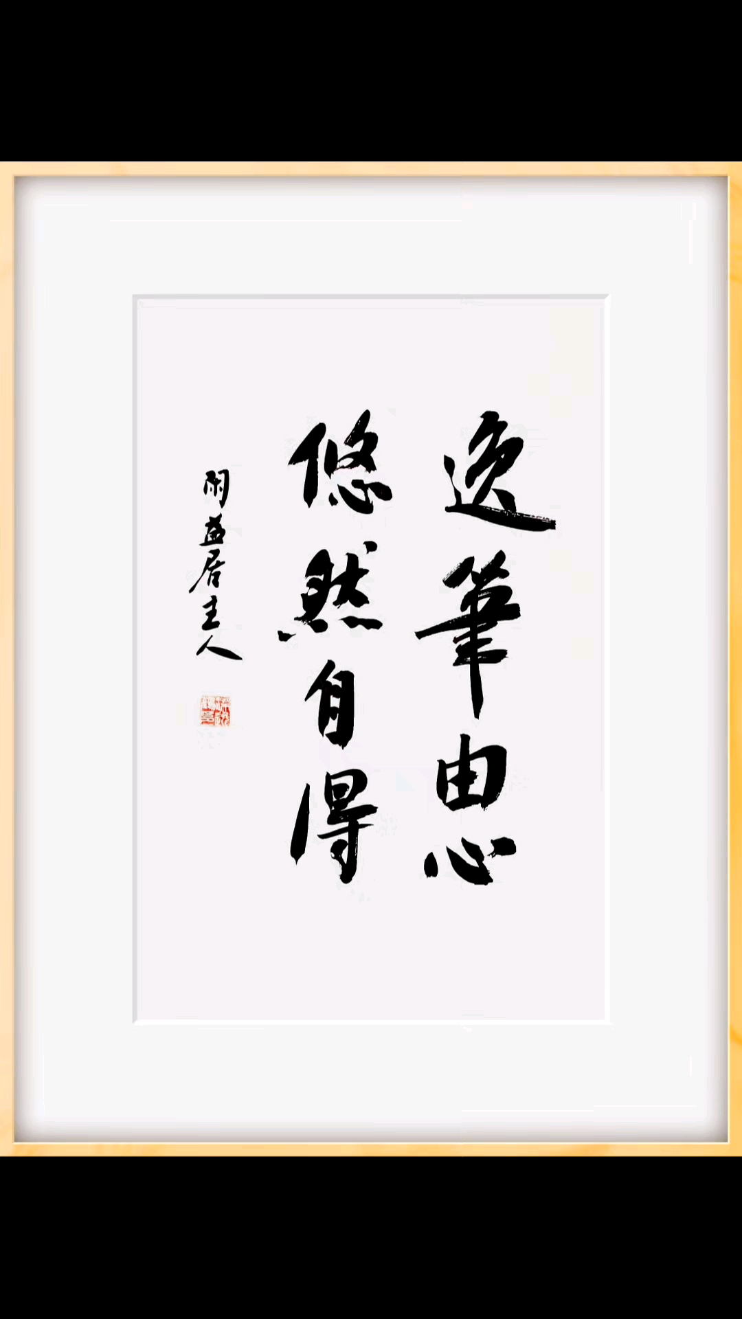 逸笔由心,悠然自得