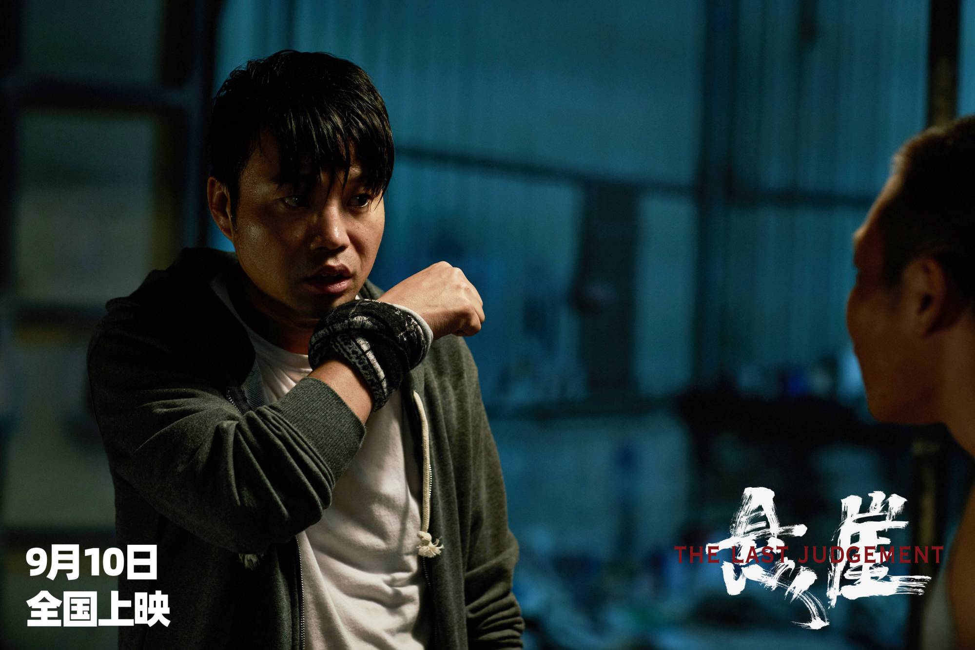 电影《悬崖》发布终极预告 9月10日登陆全国影院