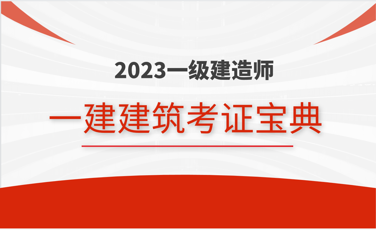 一建建築真不難,我就看了289頁考證寶典,直接考到了107分上岸!