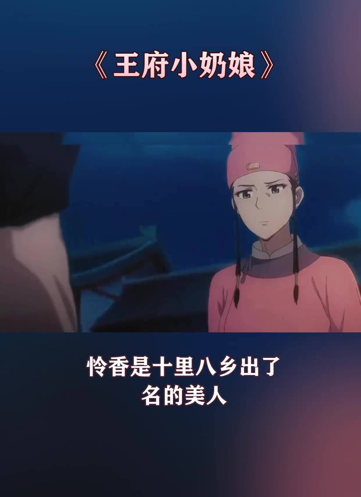 《王府小奶孃》小說推薦