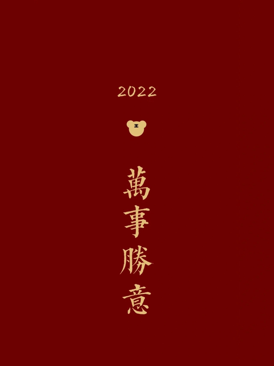 2022新年壁纸,祝大家虎年行大运 虎年大吉 万事顺意 福气满满 如虎