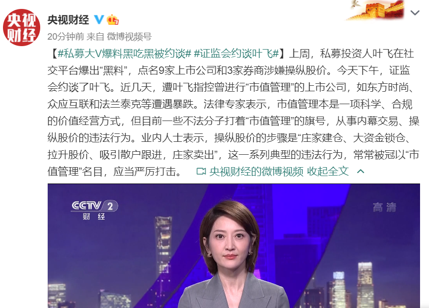 私募大v叶飞爆料黑吃黑被证监会约谈