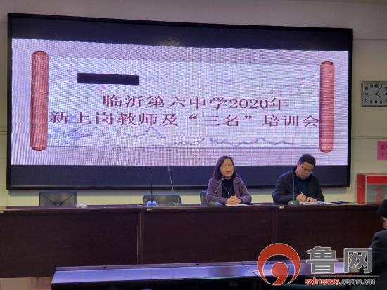 临沂第六中学举行2020新上岗教师及"三名"培训会