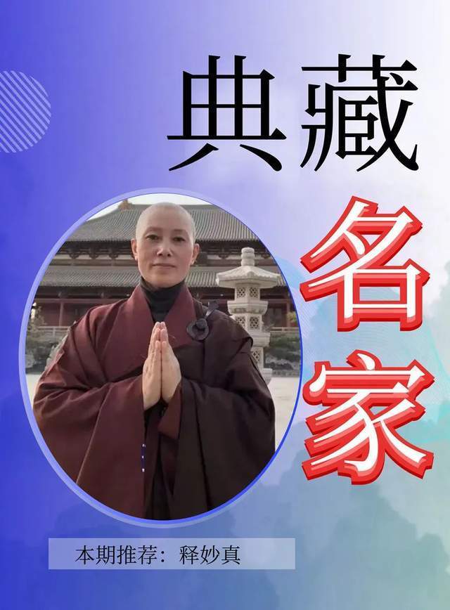 「典藏名家·释妙真」经典|收藏|传承