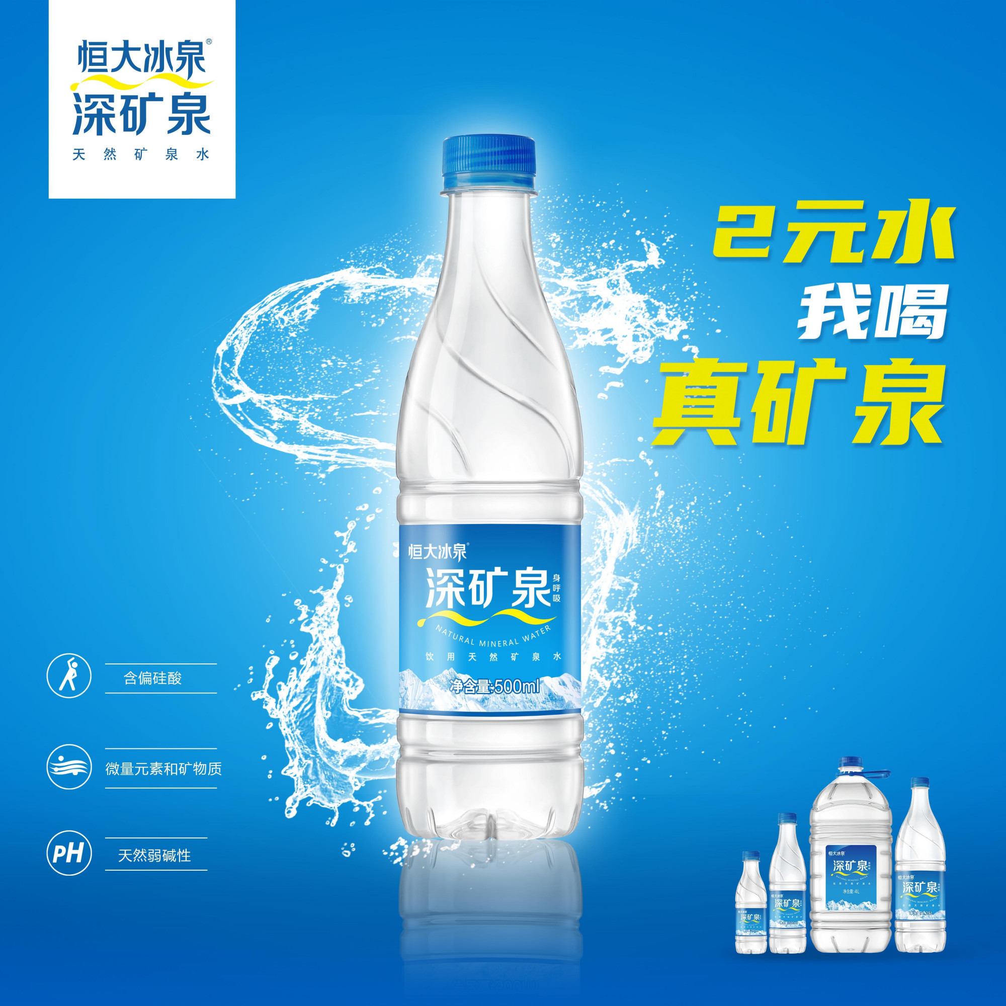 不敢相信!高品质天然矿泉水仅售2元,恒大冰泉图什么?