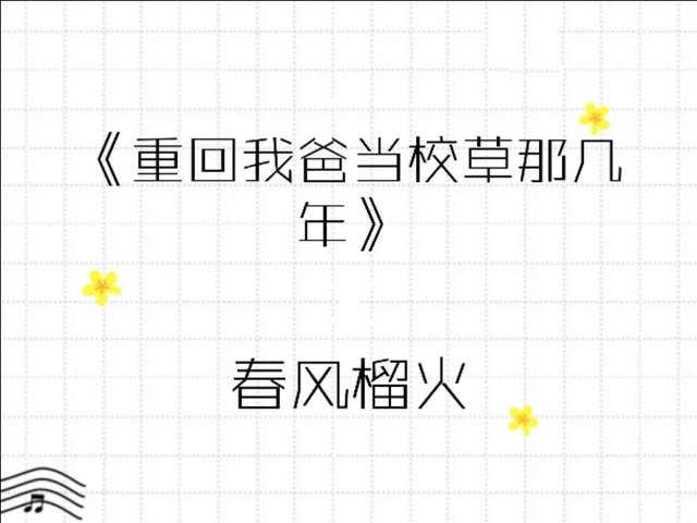 《重回我爸当校草那几年》和老爸死对头谈恋爱,温情可爱治愈小说