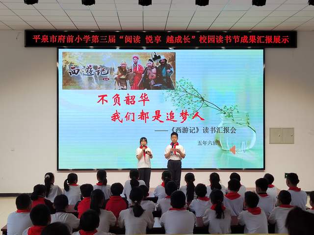 平泉市府前小学开展"阅读 悦享 越成长"校园读书节系列活动