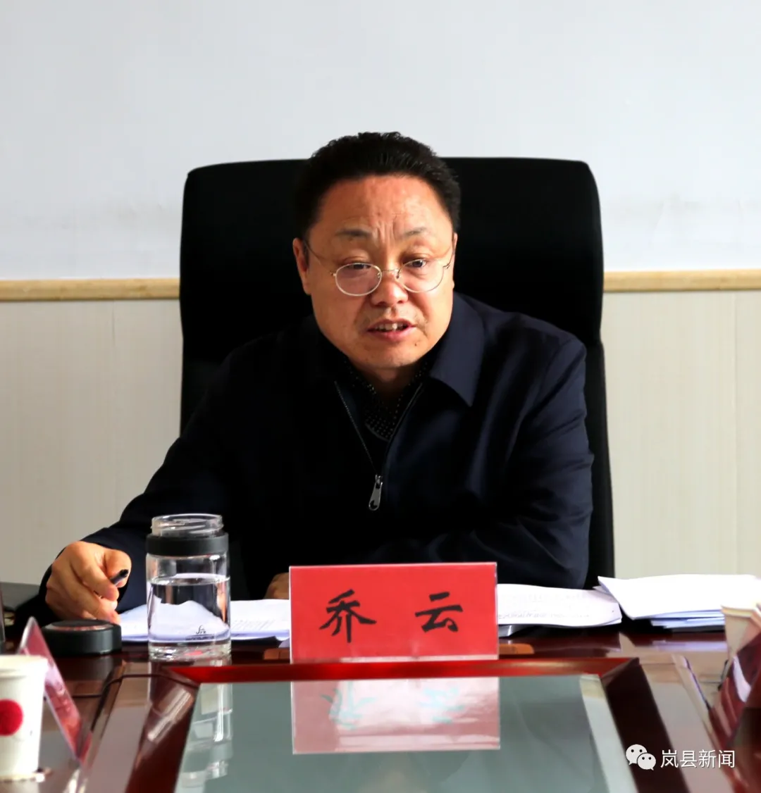 岚县:乔云主持召开政府党组会议