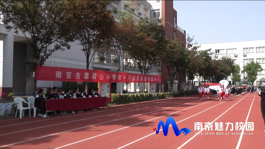 动态丨南京市翠屏山小学:第十八届民族团结运动会开幕式