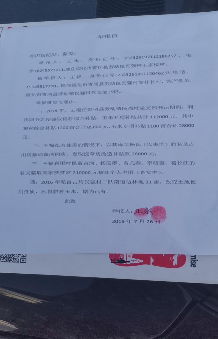 黑龙江青冈：民强村书记涉嫌违法多次被村民举报，至今未予处理