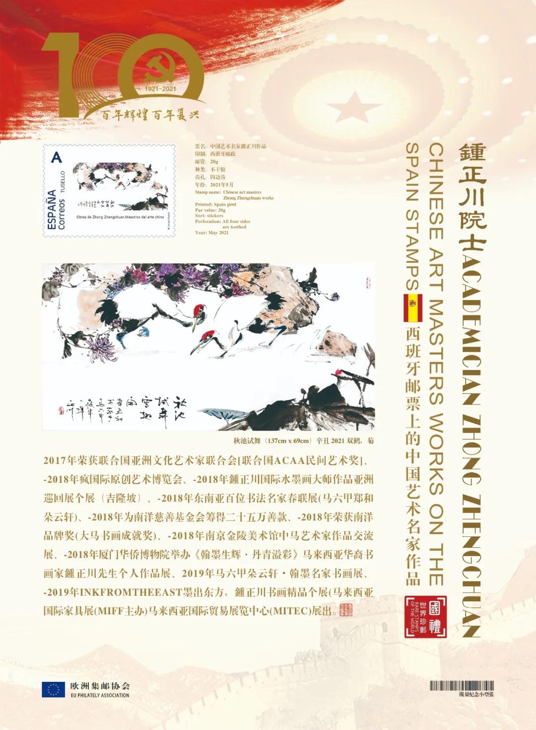 文化中國 時代榜樣 | 中國藝術名家鍾正川作品登上歐洲國家郵票