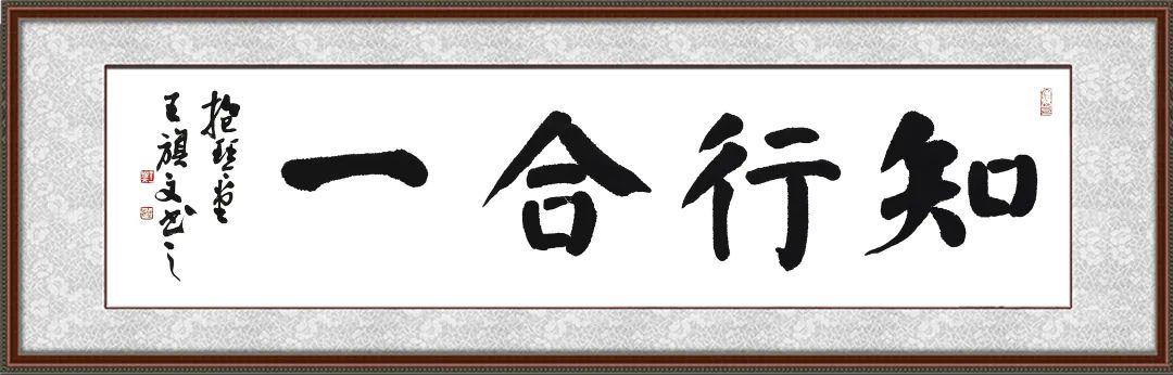 阳子文化联合知名书画家王旗文推出《知行合一》书法数字藏品