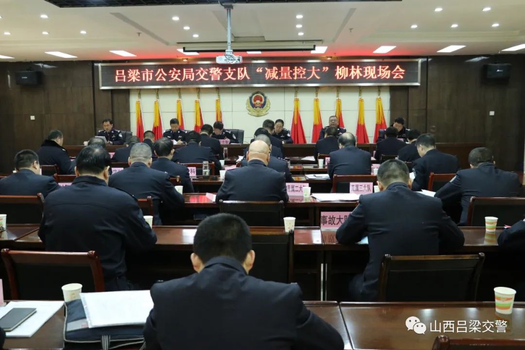 吕梁交警支队召开推进会全力冲刺交通事故预防"减量控大"工作