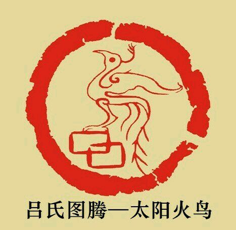 吕姓图腾太阳火鸟图片