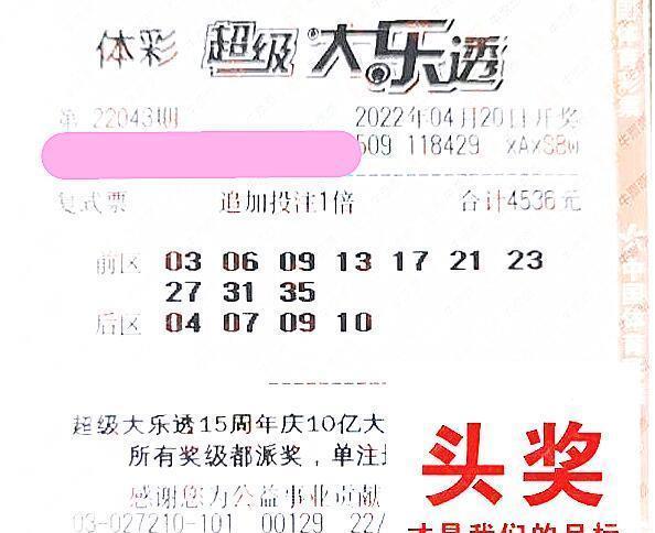 第43期大樂透曬票,成功者絕不放棄,放棄者絕不會成功