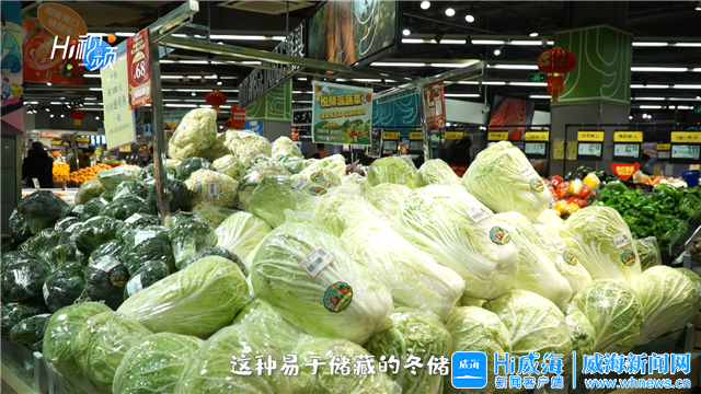 威海"菜篮子""米袋子"供应充足