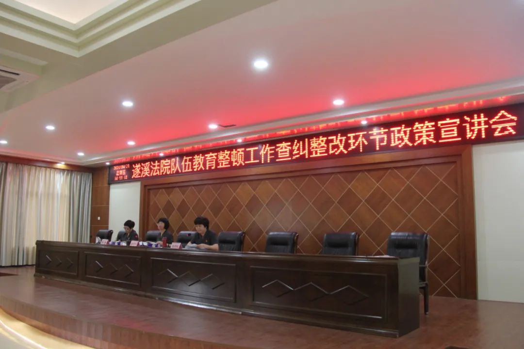 遂溪县人民法院召开队伍教育整顿工作查纠整改环节政策宣讲会