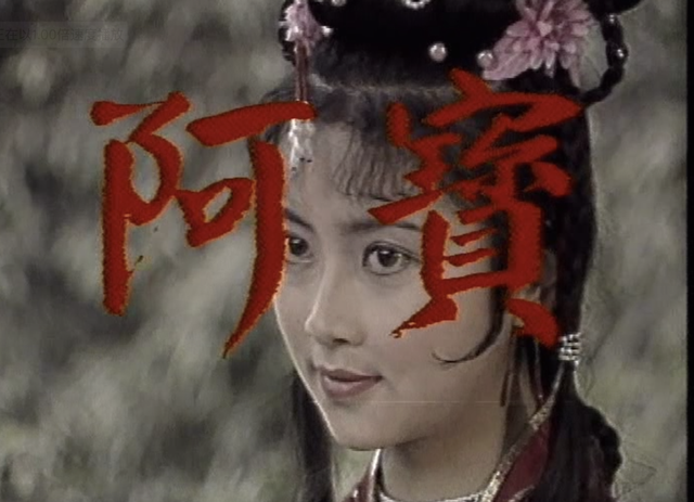 87版《聊斋》之《阿宝》:耐人寻味的故事