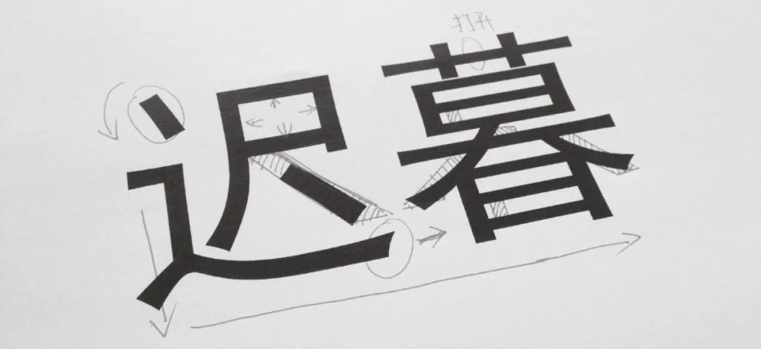 汉字设计就这么简单!连笔断笔