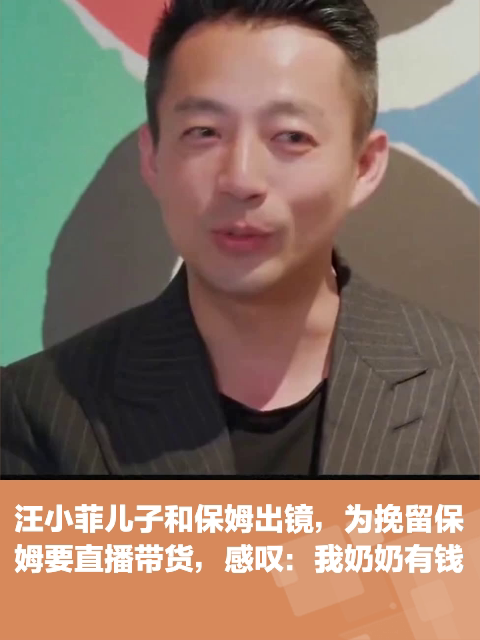 汪小菲儿子和保姆出镜为挽留保姆要直播带货感叹我奶奶有钱
